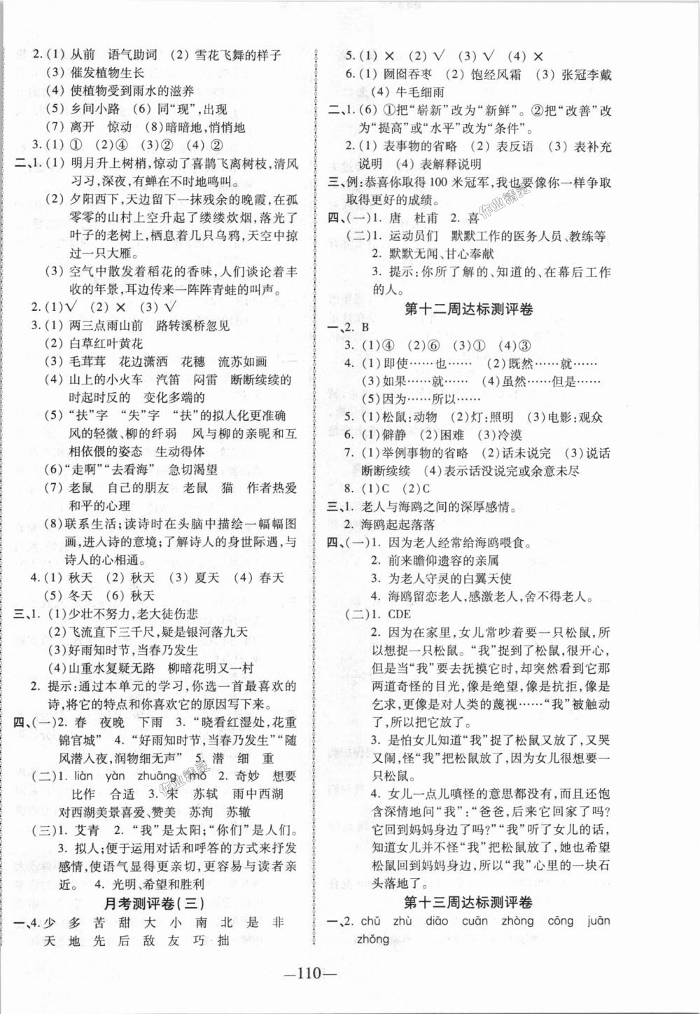 2018年優(yōu)加全能大考卷六年級(jí)語(yǔ)文上冊(cè)人教版 第6頁(yè)