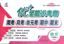 2018年優(yōu)加全能大考卷六年級(jí)語(yǔ)文上冊(cè)人教版