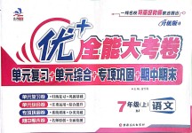 2018年优加全能大考卷七年级语文上册人教版