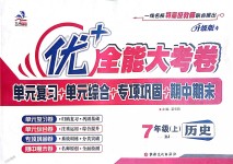 2018年優(yōu)加全能大考卷七年級歷史上冊人教版