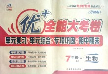 2018年優(yōu)加全能大考卷七年級(jí)生物上冊(cè)人教版