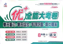 2018年优加全能大考卷八年级语文上册人教版