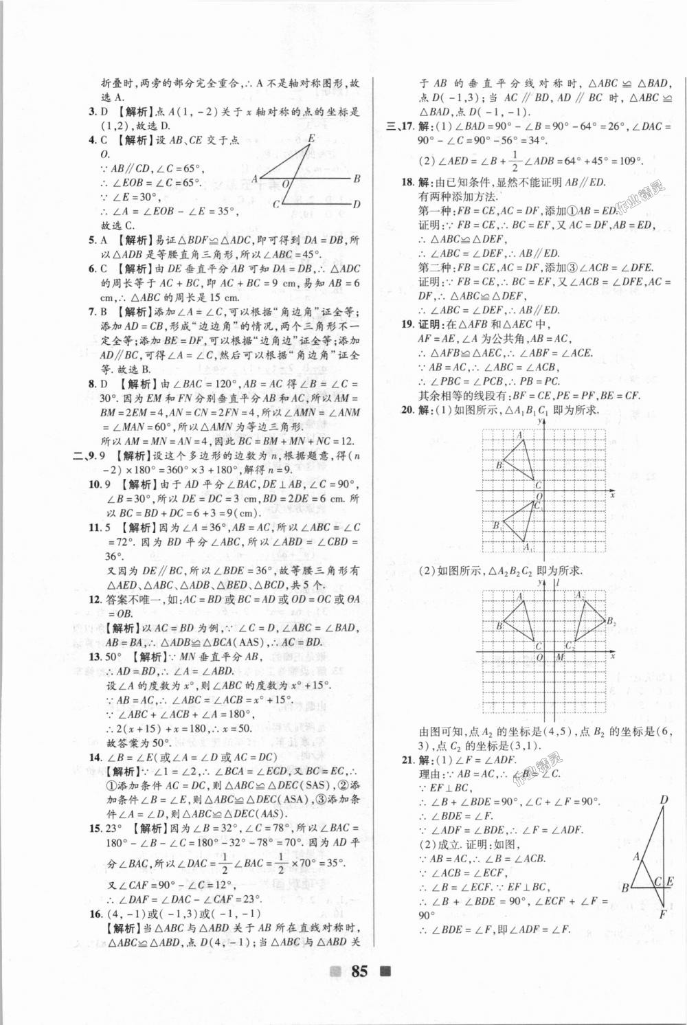 2018年优加全能大考卷八年级数学上册人教版 第5页