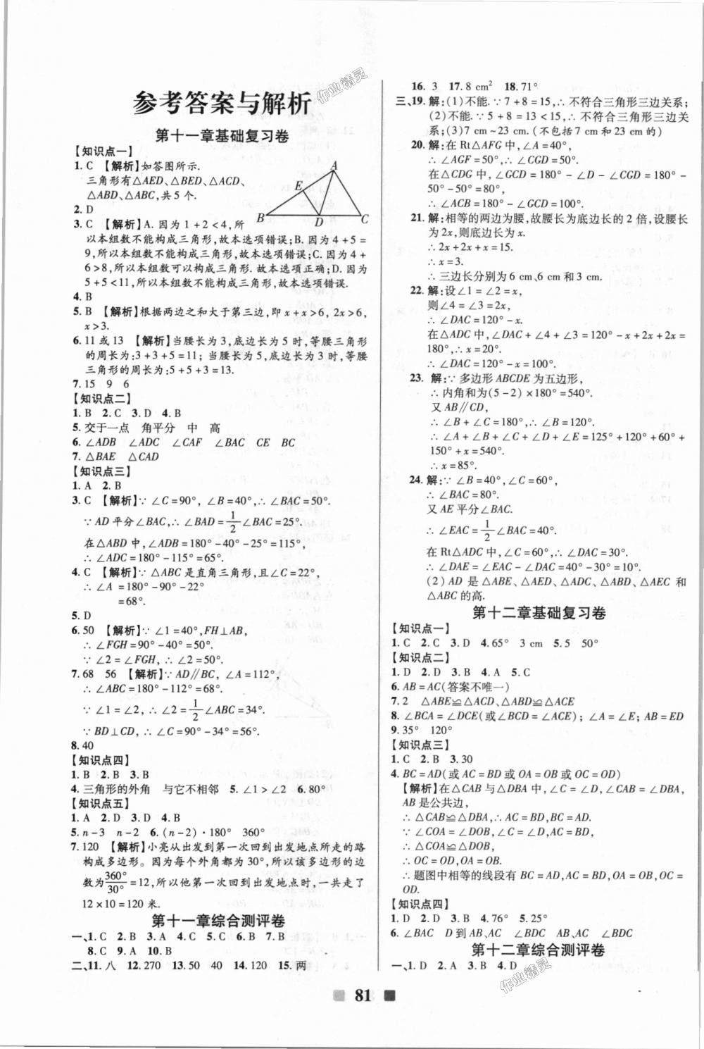 2018年优加全能大考卷八年级数学上册人教版 第1页