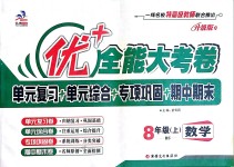 2018年優(yōu)加全能大考卷八年級數(shù)學(xué)上冊北師大版