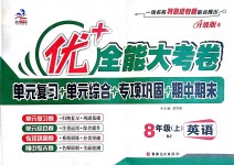 2018年優(yōu)加全能大考卷八年級(jí)英語(yǔ)上冊(cè)人教版