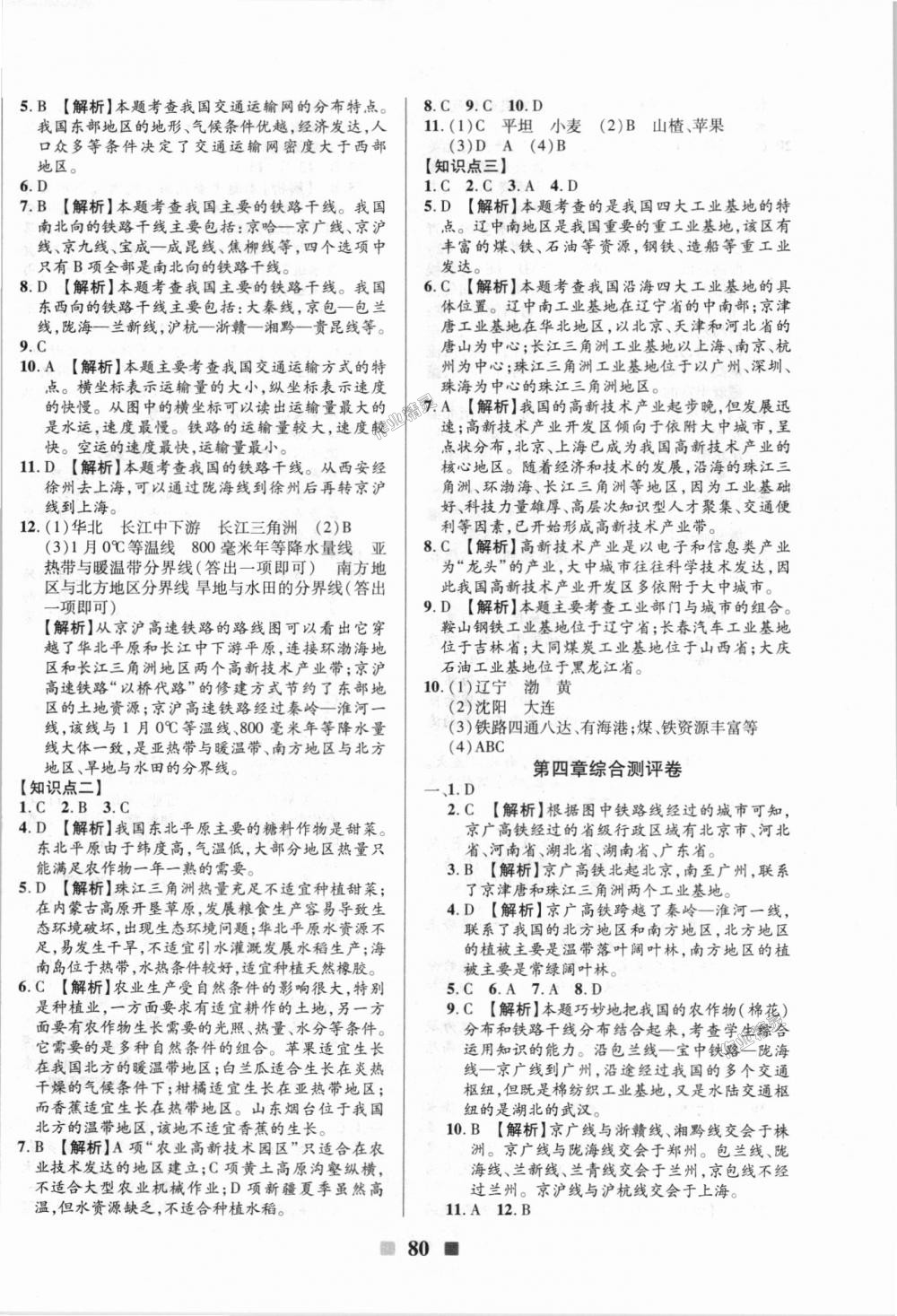 2018年優(yōu)加全能大考卷八年級(jí)地理上冊(cè)人教版 第8頁