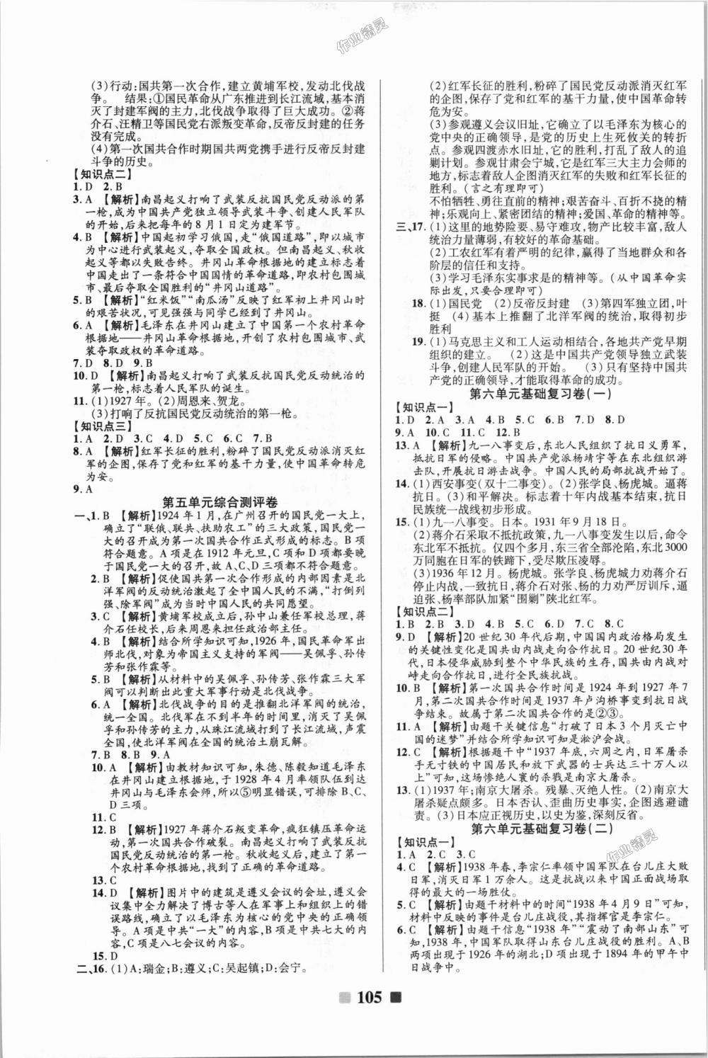 2018年優(yōu)加全能大考卷八年級(jí)歷史上冊(cè)人教版 第5頁(yè)