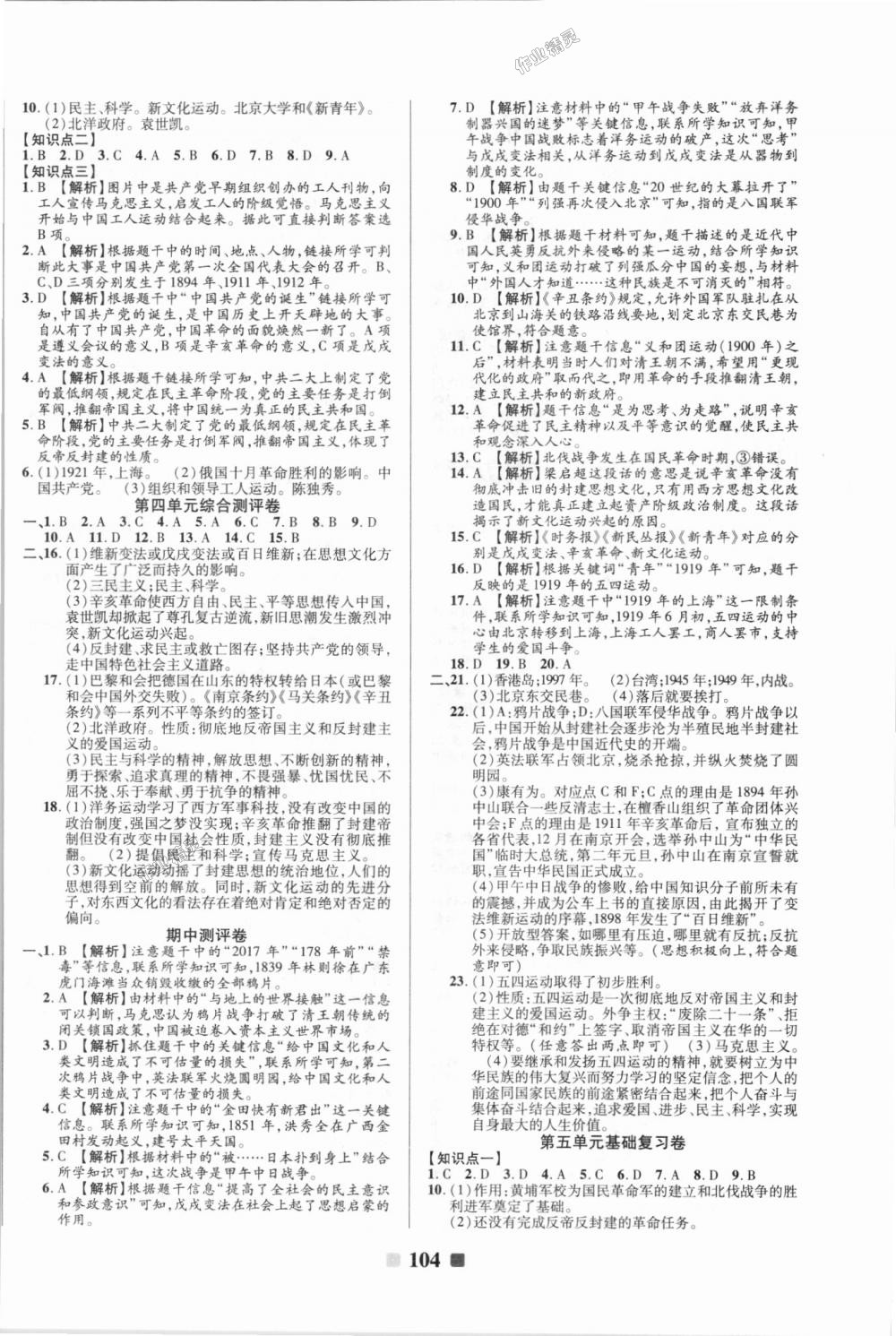 2018年優(yōu)加全能大考卷八年級歷史上冊人教版 第4頁