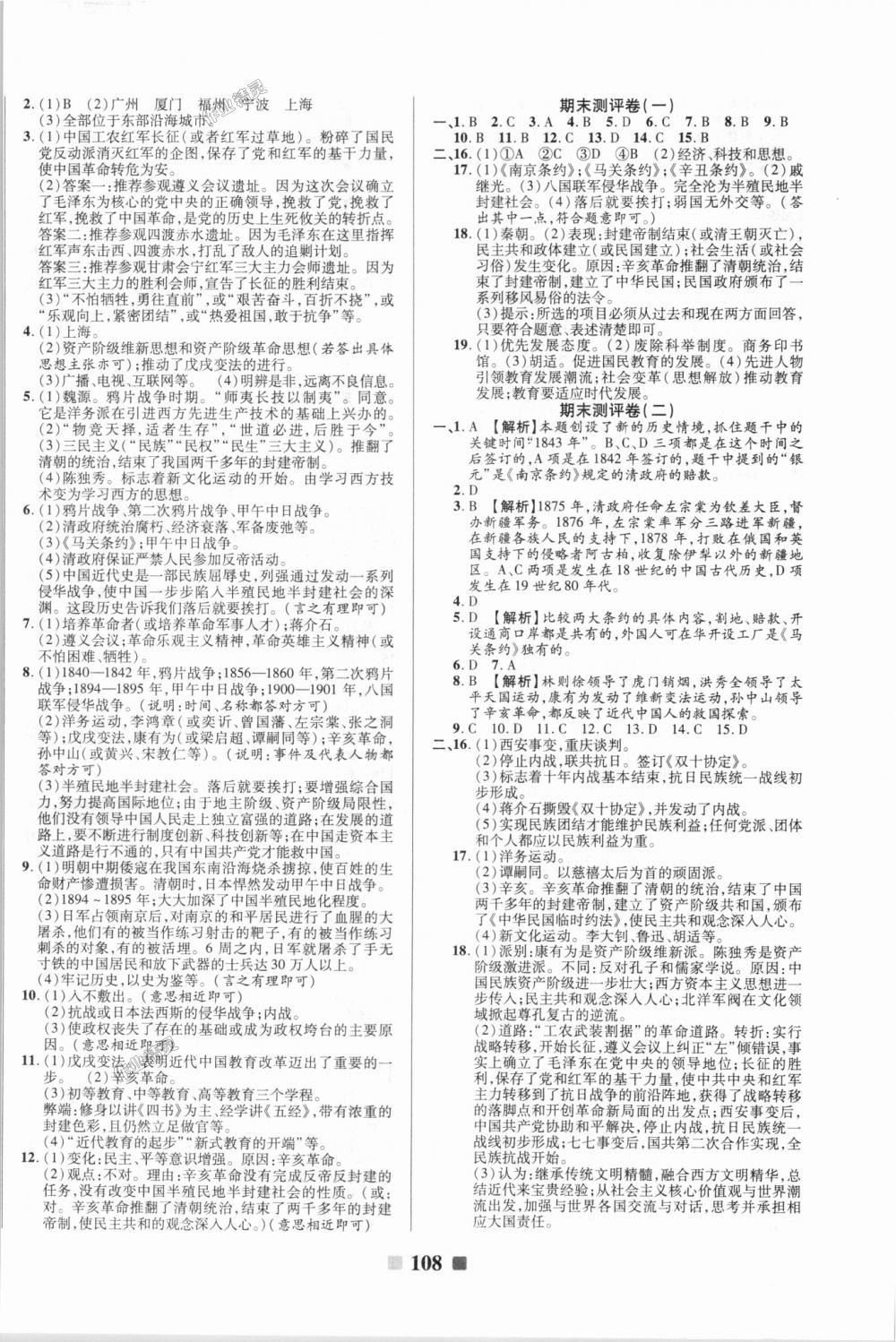 2018年優(yōu)加全能大考卷八年級(jí)歷史上冊(cè)人教版 第8頁(yè)