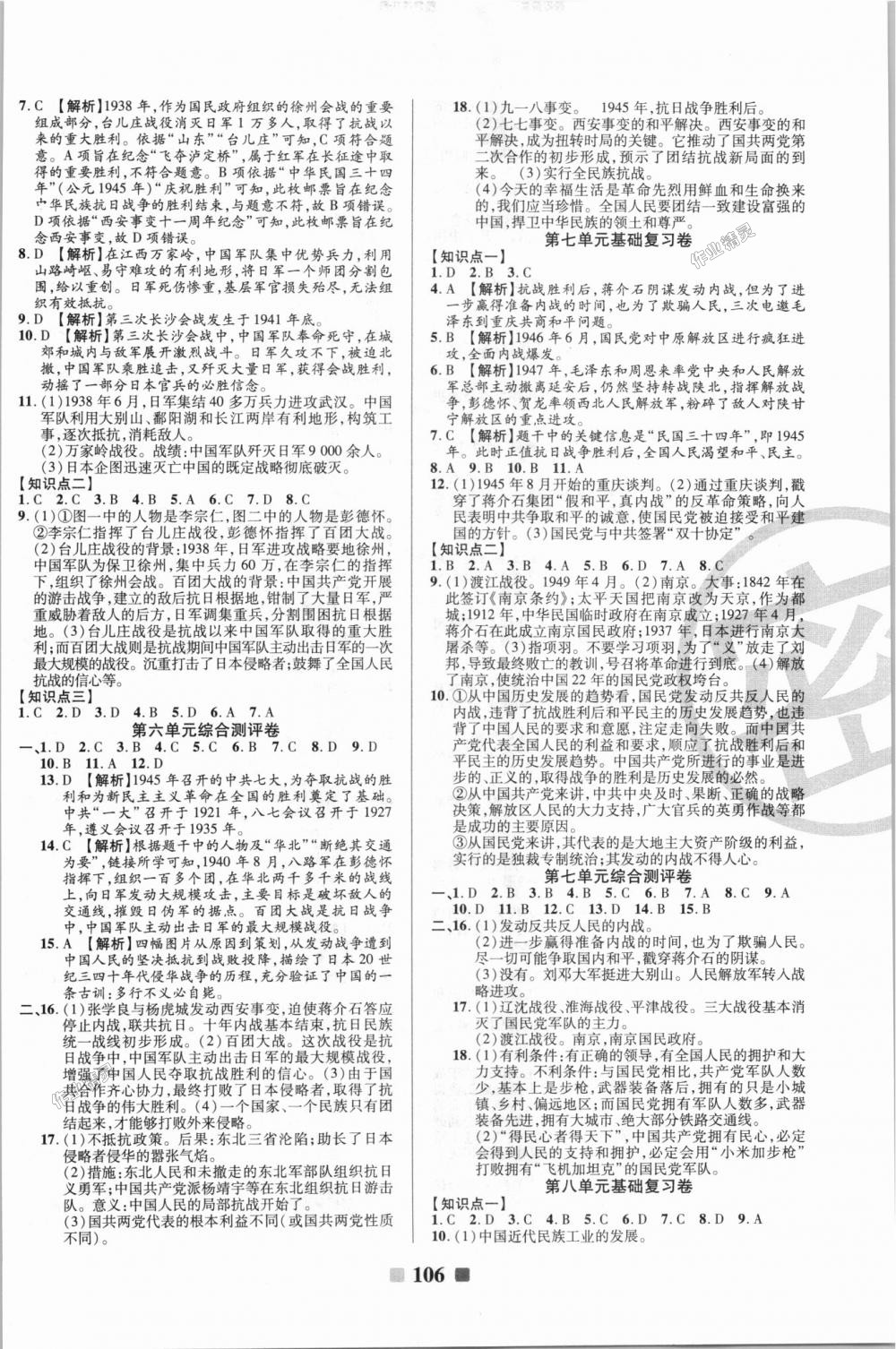 2018年優(yōu)加全能大考卷八年級(jí)歷史上冊(cè)人教版 第6頁(yè)