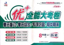 2018年優(yōu)加全能大考卷八年級歷史上冊人教版