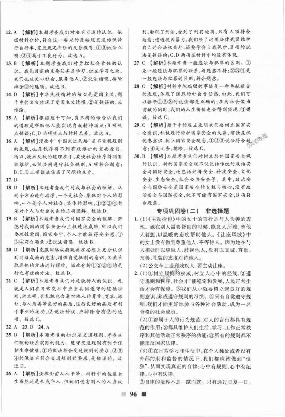 2018年優(yōu)加全能大考卷八年級道德與法治上冊人教版 第16頁