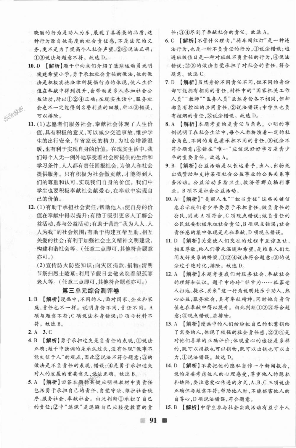 2018年優(yōu)加全能大考卷八年級道德與法治上冊人教版 第11頁