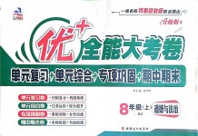 2018年优加全能大考卷八年级道德与法治上册人教版