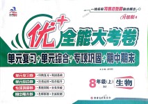 2018年優(yōu)加全能大考卷八年級(jí)生物上冊(cè)人教版