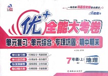 2018年優(yōu)加全能大考卷七年級地理上冊人教版