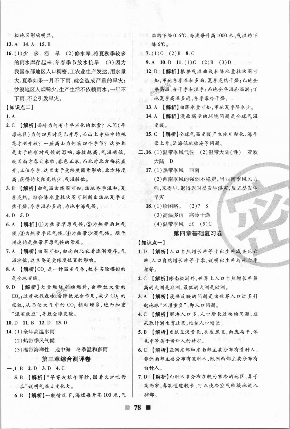 2018年優(yōu)加全能大考卷七年級(jí)地理上冊(cè)人教版 第6頁