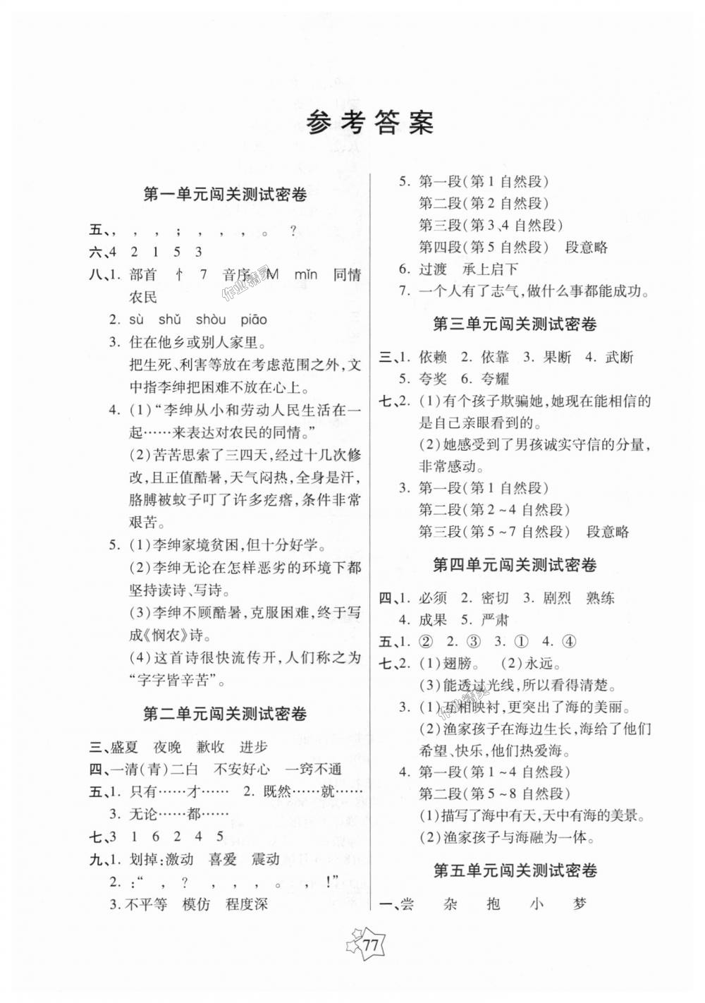 2018年100分闯关期末冲刺五年级语文上册人教版 第1页