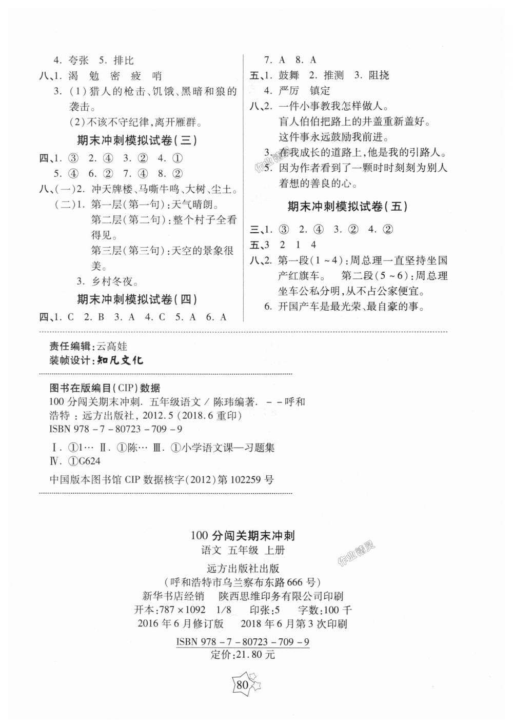 2018年100分闯关期末冲刺五年级语文上册人教版 第4页