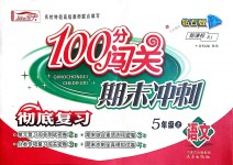 2018年100分闯关期末冲刺五年级语文上册人教版