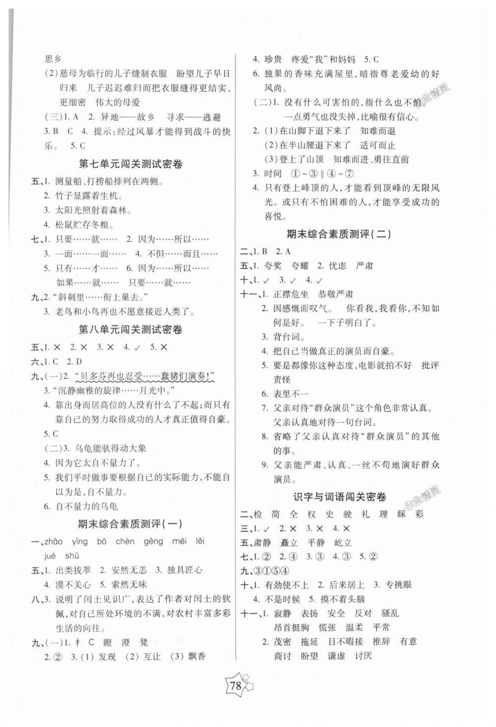 2018年100分闯关期末冲刺六年级语文上册人教版 第2页