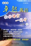 2018年卓越英語輕松課堂一刻鐘七年級上冊譯林版