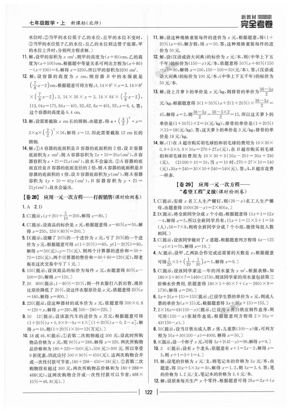 2018年新教材完全考卷七年级数学上册北师大版 第18页