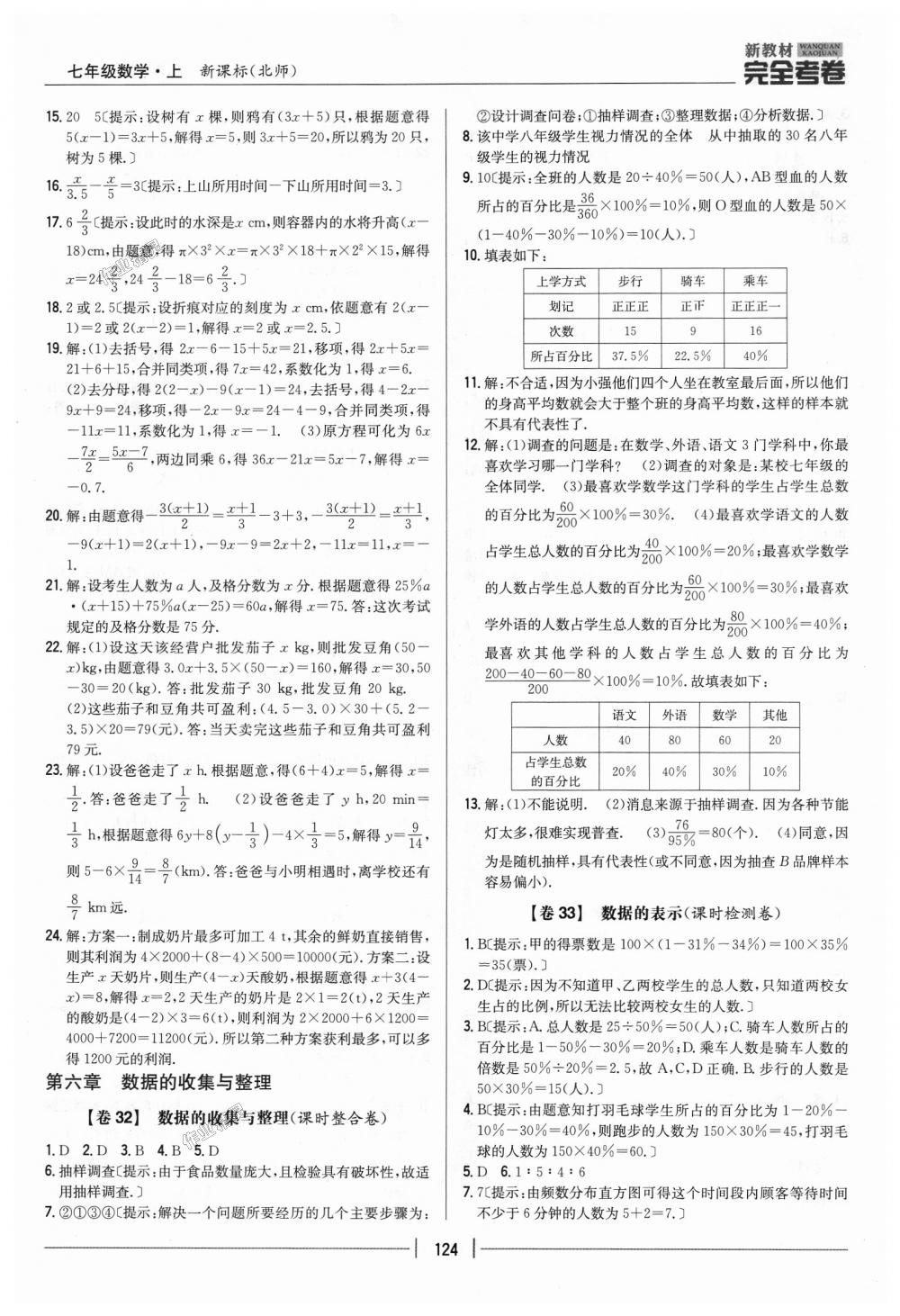 2018年新教材完全考卷七年级数学上册北师大版 第20页