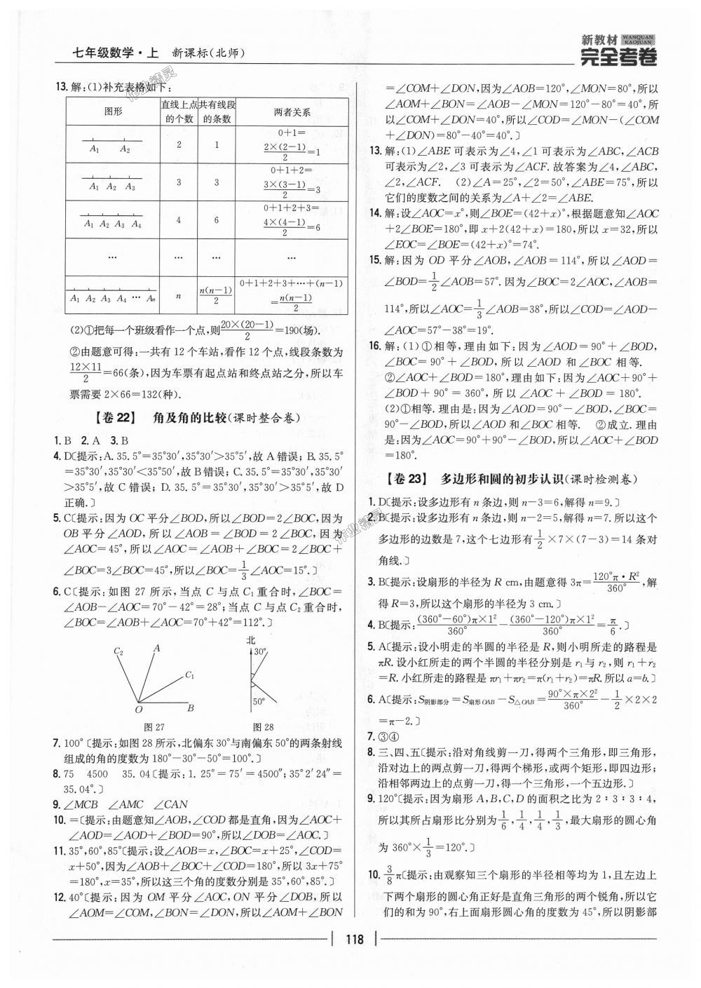 2018年新教材完全考卷七年級(jí)數(shù)學(xué)上冊(cè)北師大版 第14頁