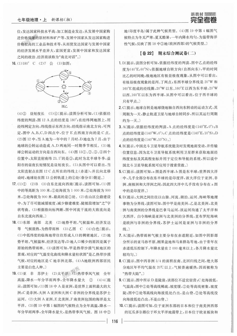 2018年新教材完全考卷七年級地理上冊湘教版 第24頁