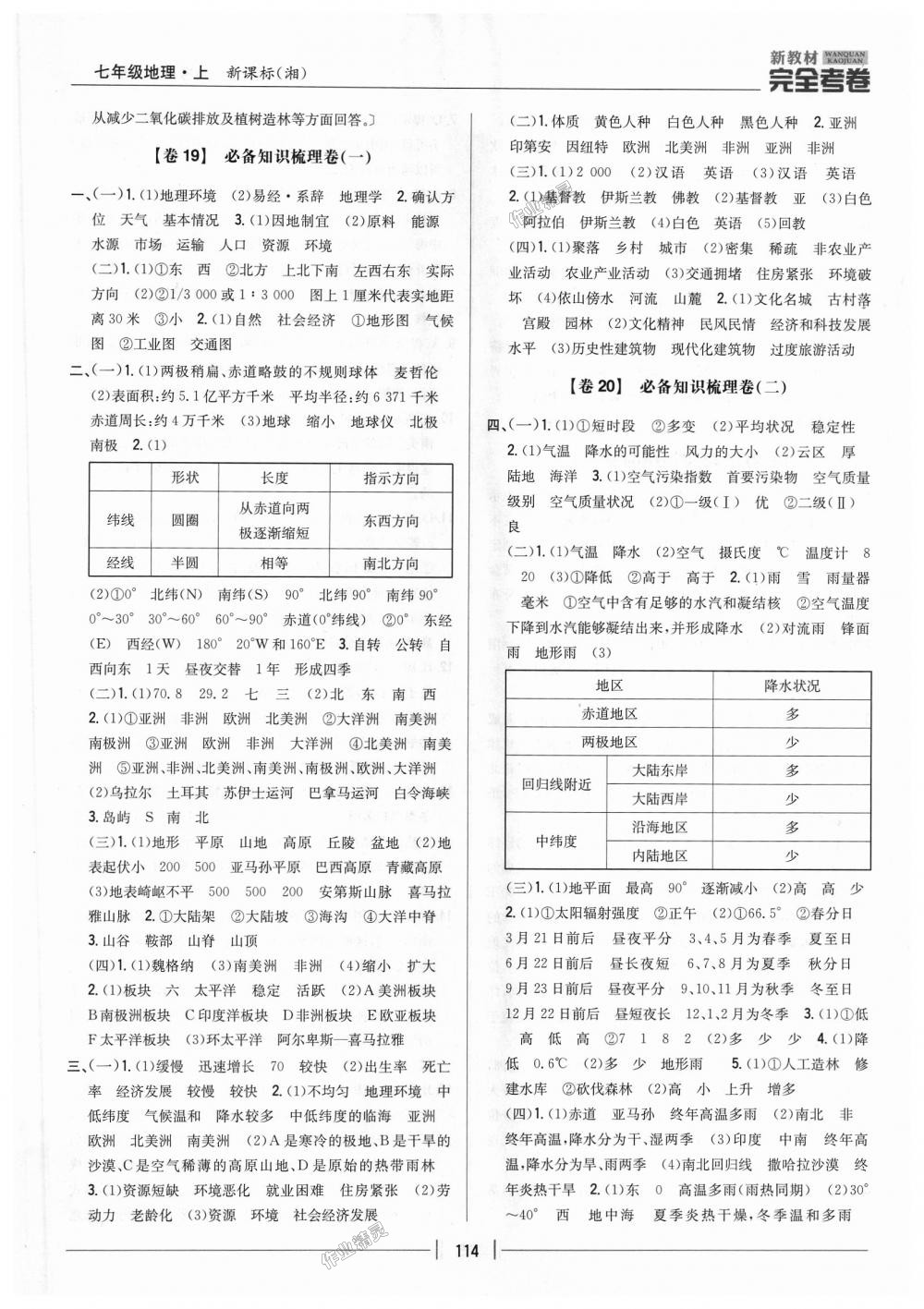 2018年新教材完全考卷七年級(jí)地理上冊(cè)湘教版 第22頁(yè)