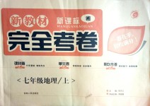 2018年新教材完全考卷七年級(jí)地理上冊(cè)湘教版