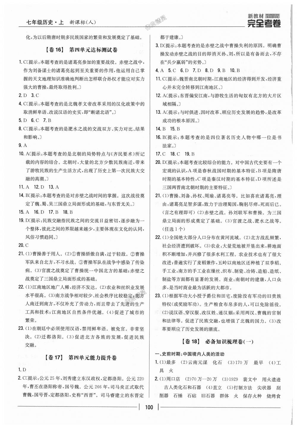 2018年新教材完全考卷七年級(jí)歷史上冊(cè)人教版 第8頁(yè)