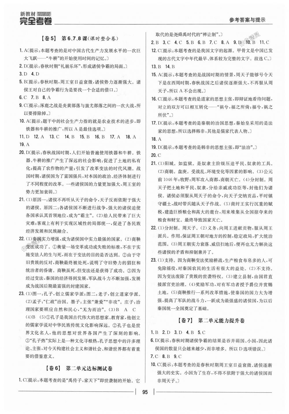 2018年新教材完全考卷七年級(jí)歷史上冊(cè)人教版 第3頁(yè)