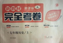 2018年新教材完全考卷七年级历史上册人教版