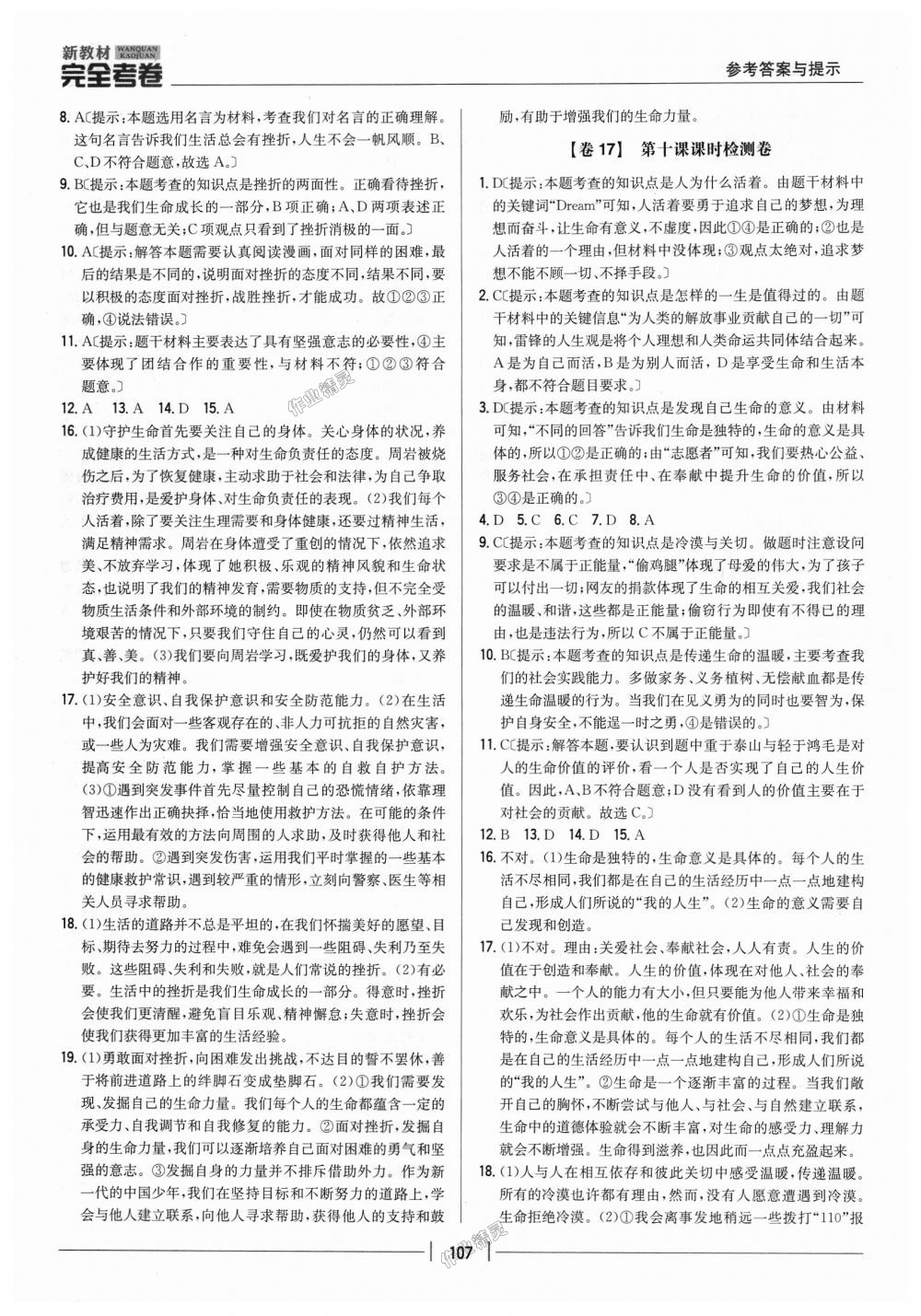 2018年新教材完全考卷七年級(jí)道德與法治上冊(cè)人教版 第11頁(yè)