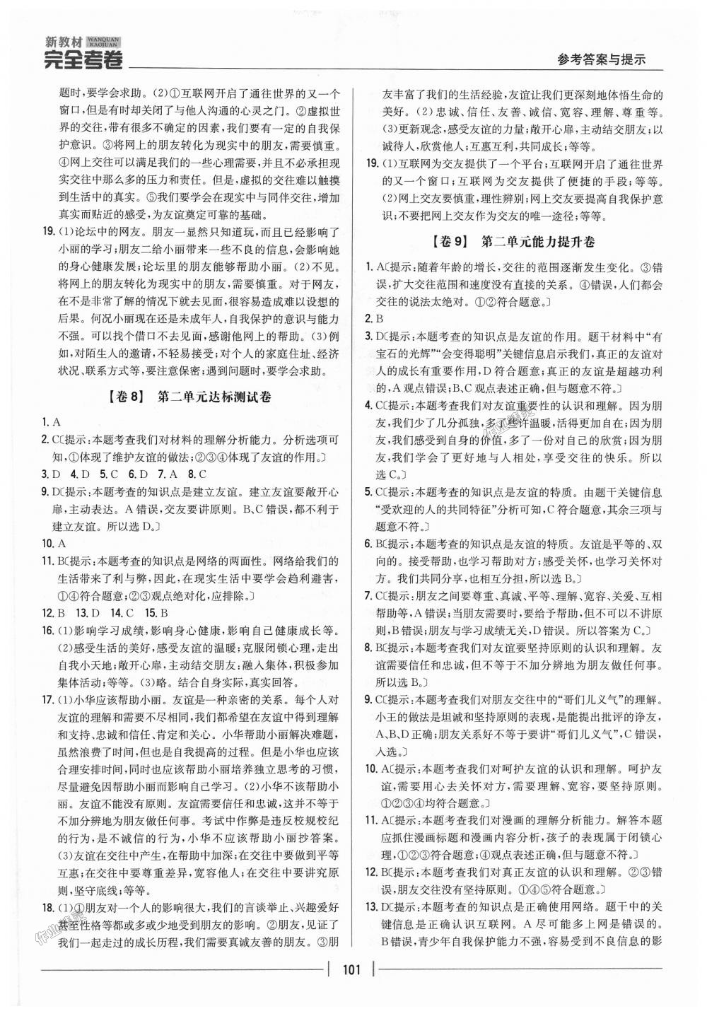 2018年新教材完全考卷七年級(jí)道德與法治上冊(cè)人教版 第5頁