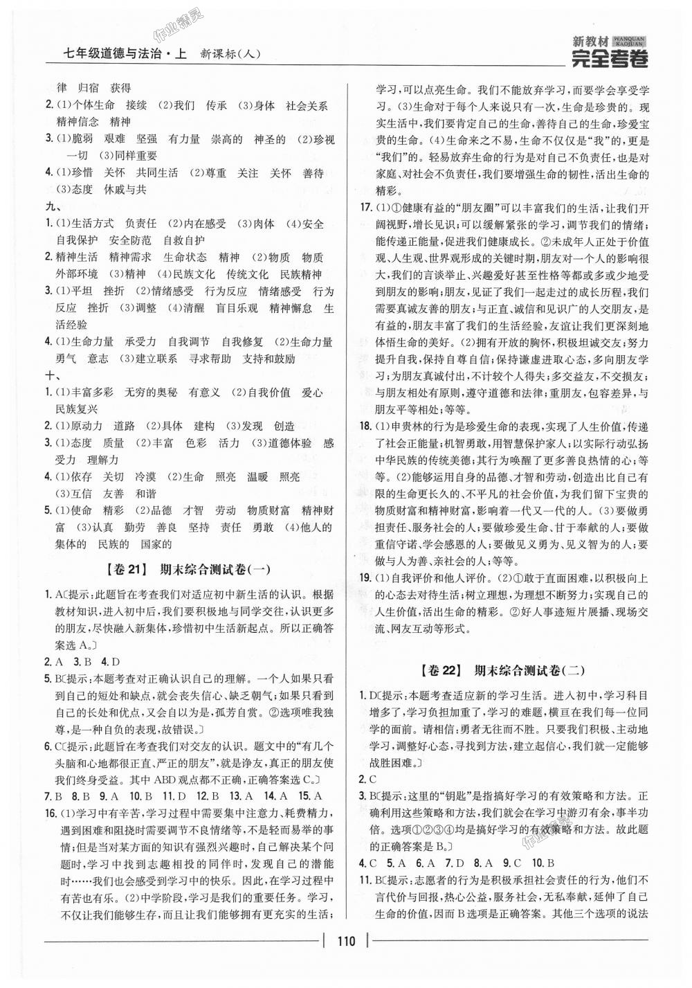 2018年新教材完全考卷七年級(jí)道德與法治上冊(cè)人教版 第14頁(yè)