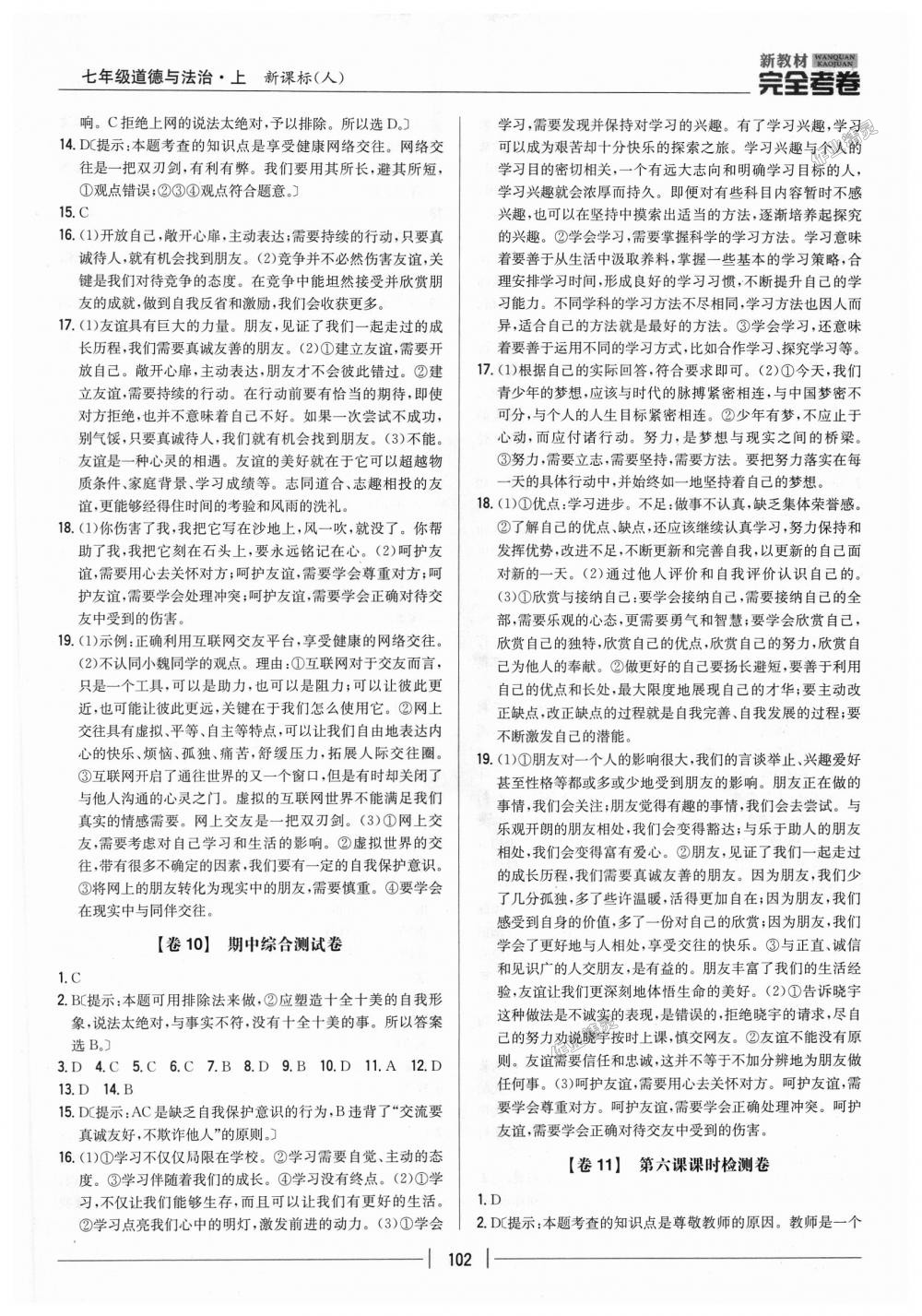 2018年新教材完全考卷七年級(jí)道德與法治上冊(cè)人教版 第6頁(yè)