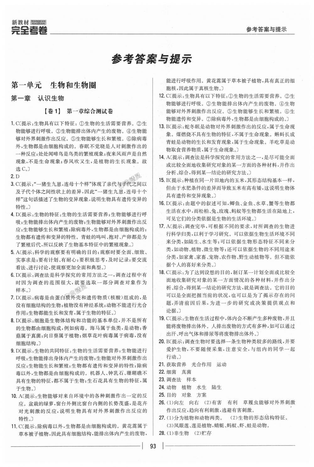 2018年新教材完全考卷七年級(jí)生物上冊(cè)人教版 第1頁(yè)