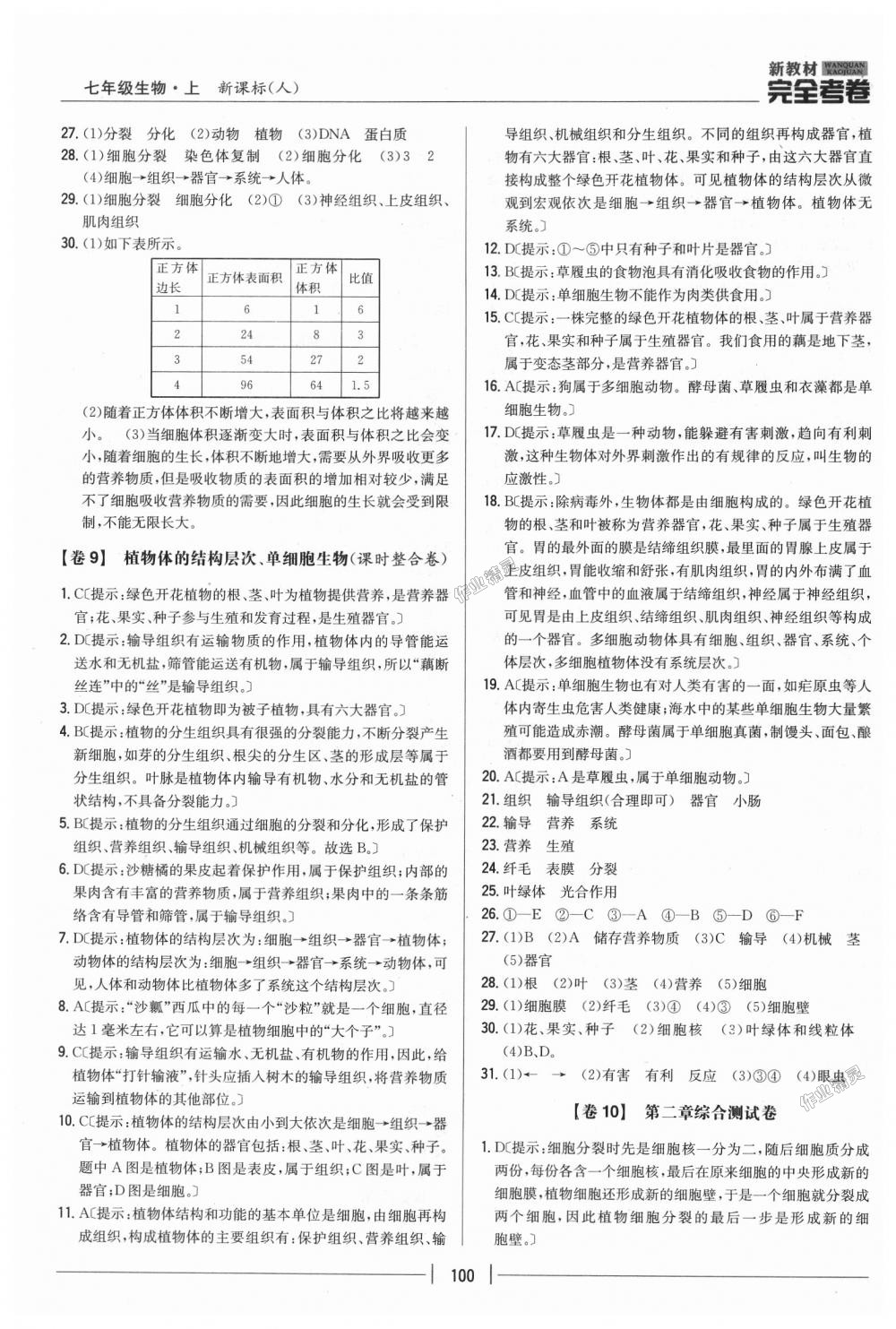 2018年新教材完全考卷七年級生物上冊人教版 第8頁