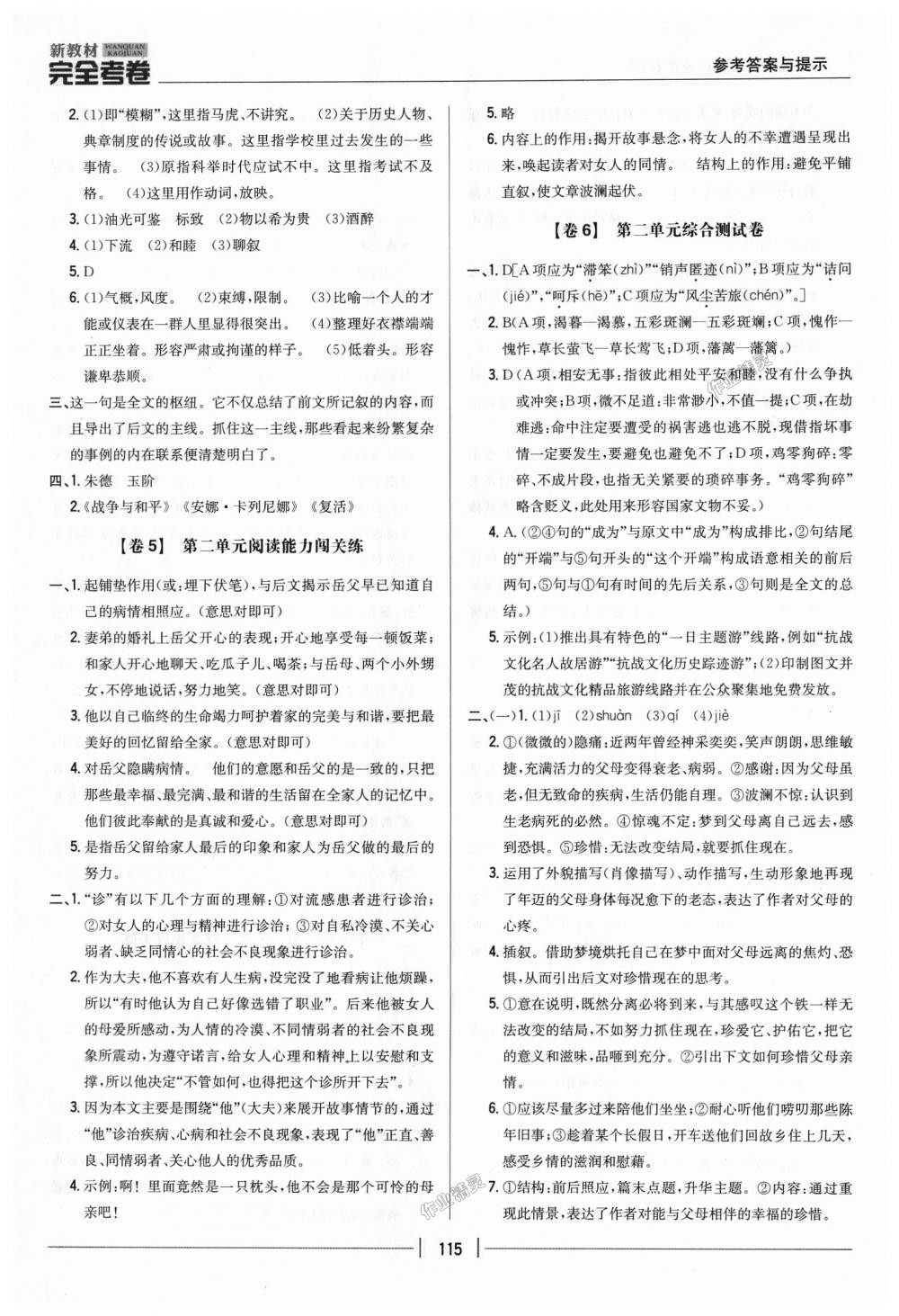 2018年新教材完全考卷八年級(jí)語(yǔ)文上冊(cè)人教版 第3頁(yè)