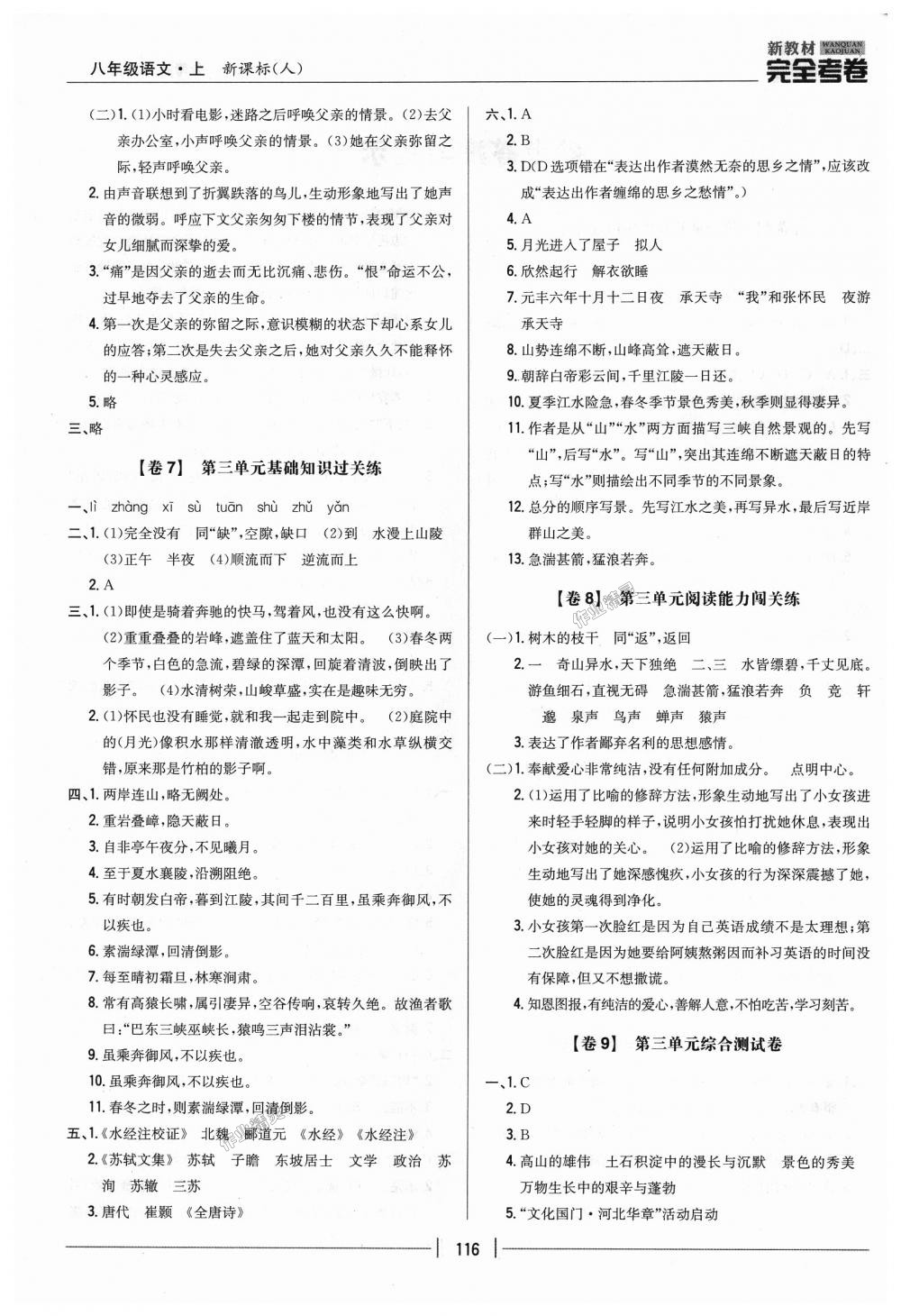 2018年新教材完全考卷八年級(jí)語文上冊人教版 第4頁