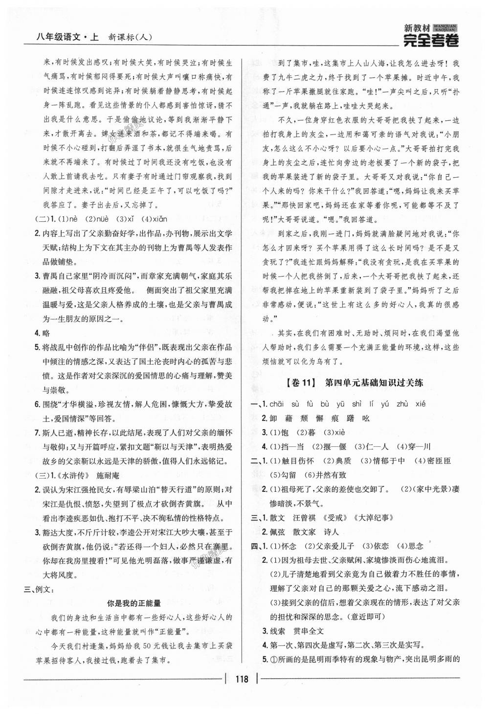 2018年新教材完全考卷八年級(jí)語(yǔ)文上冊(cè)人教版 第6頁(yè)