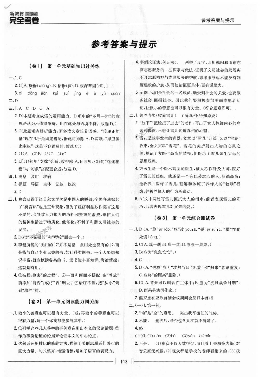 2018年新教材完全考卷八年級(jí)語文上冊(cè)人教版 第1頁