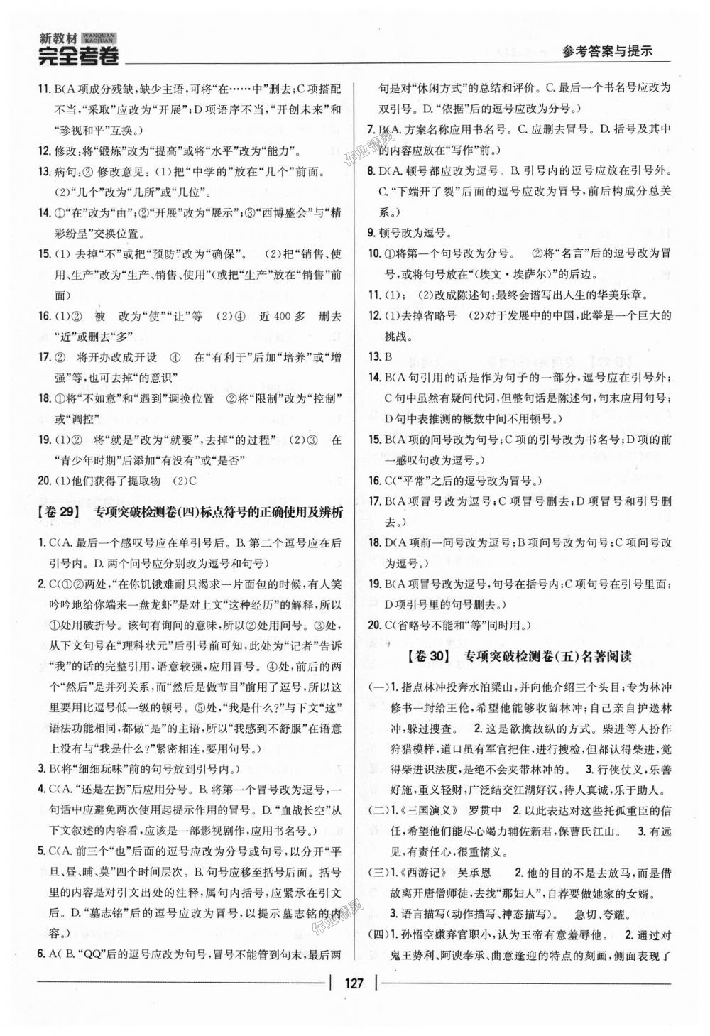 2018年新教材完全考卷八年級(jí)語文上冊(cè)人教版 第15頁