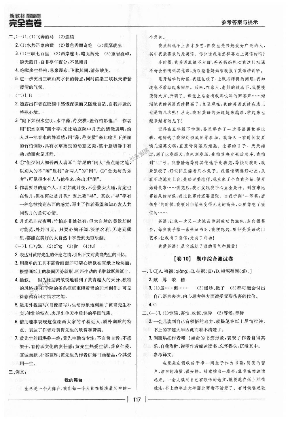 2018年新教材完全考卷八年級(jí)語(yǔ)文上冊(cè)人教版 第5頁(yè)