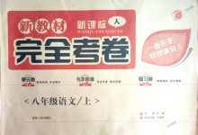 2018年新教材完全考卷八年級語文上冊人教版