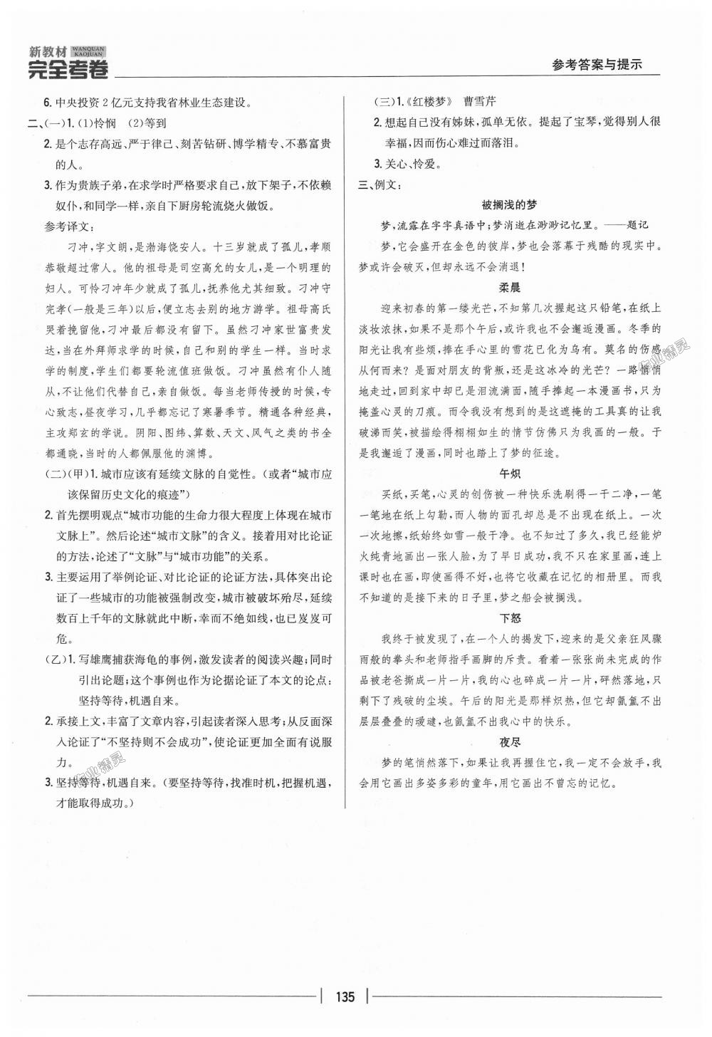 2018年新教材完全考卷八年級(jí)語(yǔ)文上冊(cè)人教版 第23頁(yè)